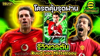 รีวิวเวลตัน Ruud van Nistelrooy “โครตคุ้มรุดฟาน“ 75B eFootball2026