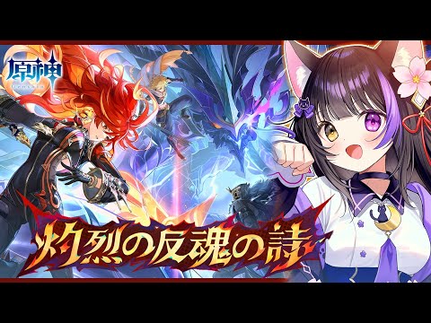 〖#原神〗ナタ魔神任務 第五章･第五幕「灼烈の反魂の詩」5.3 Natlan Archon quest！#GenshinImpact〖#黒月夜桜/#VTuber〗