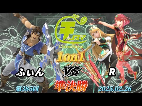 チノスマ1on1#385〔準決勝〕ふぃん（リヒター）vs R（ホムラヒカリ）【スマブラSP】【ChinoSuma】