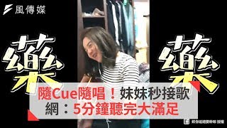 隨Cue隨唱！妹妹秒接歌 網：5分鐘聽完大滿足