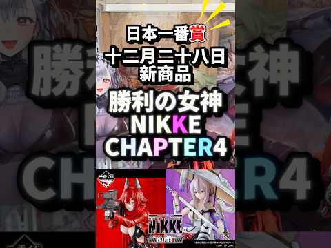 【日本一番賞】24.12.28 勝利的女神 Nikke Chapter 4