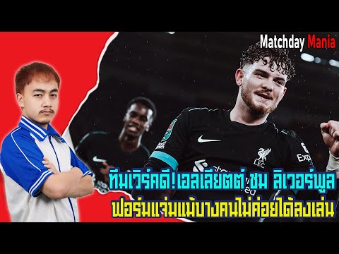 ทีมเวิร์คดี!เอลเลียตต์ ชม ลิเวอร์พูล ฟอร์มแจ่มแม้บางคนไม่ค่อยได้ลงเล่นI แมทช์เดย์มาเนีย I ข่าวฟุตบอล