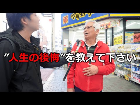 70~80歳の方達からの人生のアドバイス【大阪】Life advice from people 70~80 years old [Osaka]