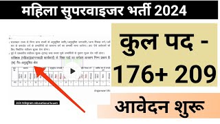 Mahila supervisor vacancy 2024 | anganwadi supervisor vacancy 2024 | education kranti