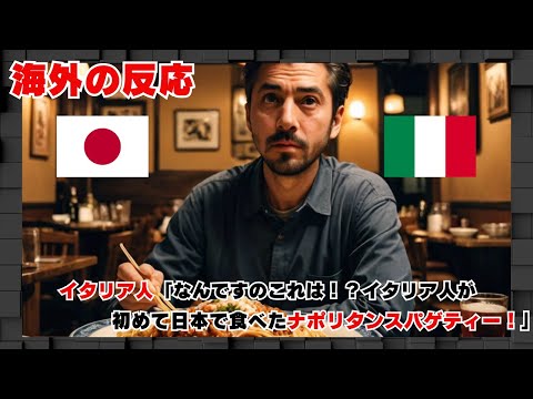 【海外の反応】イタリア人「なんですのこれは！？イタリア人が初めて日本で食べたナポリタンスパゲティー！」#海外の反応