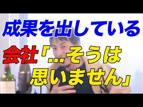 【ひろゆき】成果を出している...会社としてはそうは思いません【ひろゆき切り抜き】