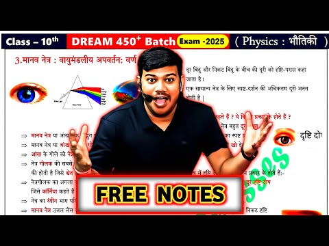 Free notes disha classes | class 10 manav netra notes | class 10 physics chapter 3 notes