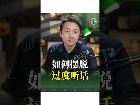 如何擺脫過度聽話！#婚姻 #父母 #家庭 #焦慮 #心理學 #松明