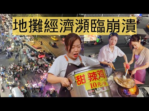失業潮下，數千妹子擺攤維生，攤販擠爆城市，經濟瀕臨崩潰