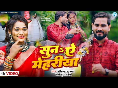 Video | सुनऽ ऐ मेहरीया Bolbam New Song 2024 | Suna Ye #Mehariya | Mahadev Songs | #shiv #bolbam #om