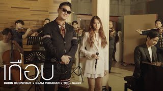 เกือบ - บุรินทร์ บุญวิสุทธิ์ x BEAM VORANAN x TorSaksit