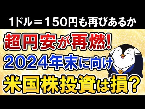 【1ドル＝150円も？】超円安の再燃で2024年末は米国株どうなる？いま投資するのは損するかも徹底解説