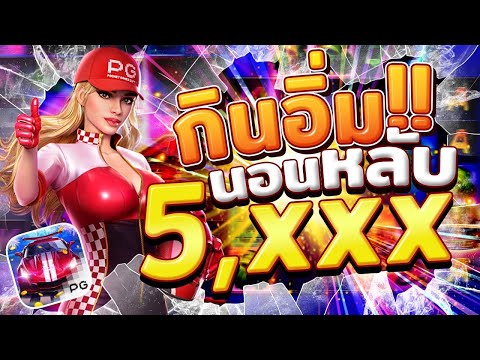 สล็อตรถแข่ง Speed winner เล่นตอนไหนก็แตก แจกไม่ยั้งจริงๆ | EP15. PG SLOT