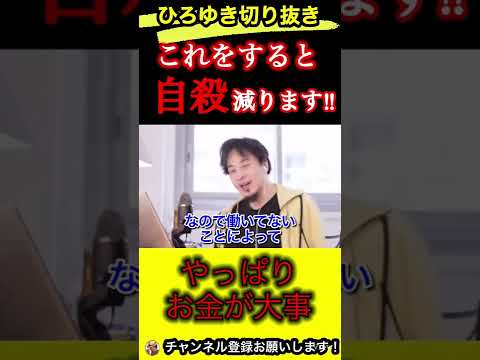 2020年自殺が少なかったのはなぜか⁉︎これすると自殺減ります‼︎【ひろゆき/切り抜き/お金/コロナ】