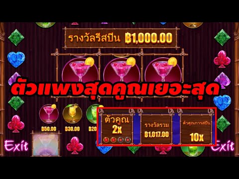 เกมส์ Strawberry Cocktail ค่ายPRAGMATIC ➤ ตัวแพงสุดคูณเยอะสุด |รีเพลย์