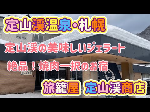 [北海道旅行]札幌・定山渓温泉の旅　定山渓の美味しいジェラート＆焼肉一択の温泉宿