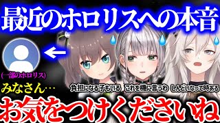 【まとめ】最近の一部のホロリスの発言、配信マナーについて本音が漏れるホロメンたち【ホロライブ 切り抜き】