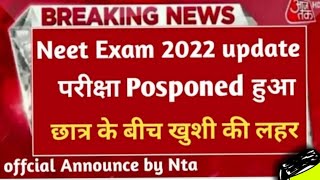 officially update 🔥 || Neet2022 exam houa postponed || latast news 19 June 2022 #neet2022 #exam_news
