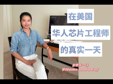 他乡一日 在美国华人芯片工程师的真实一天 A day in the life of a Chinese hardware engineer working in the US
