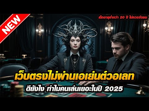 เจาะลึก! เว็บตรงไม่ผ่านเอเย่นต์วอเลท ดียังไง ทำไมคนเล่นเยอะในปี 2025