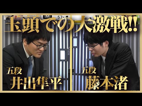 玉頭での大激戦！！井出隼平五段 vs 藤本渚五段