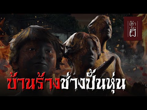 เล่าเรื่องผี 3D | EP.191 บ้านร้างช่างปั้นหุ่น