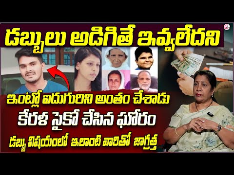 Kerala PSYCHO Incident Latest Update in Telugu | INTERESTING CASES in Telugu | Rajini Rama | SumanTV