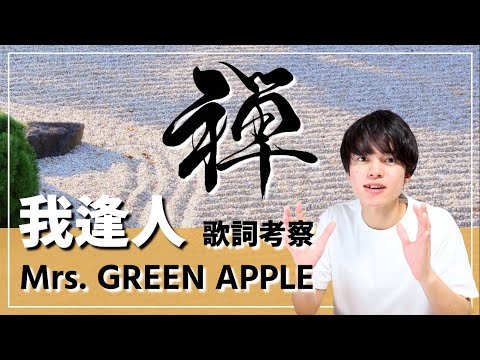 【歌詞考察】我逢人 - Mrs. GREEN APPLE / 大森元貴が伝えたかった禅の心得とは【意味＆解釈】