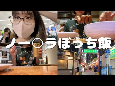 会社帰りに初めてひとりで飲みに行ってみたOL【新宿思い出横丁】