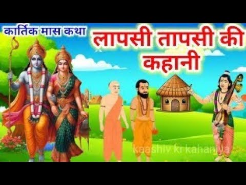 Lapsi Tapsi Ki Kahani - Kartik Ki Katha - Kartik Mahatmya - कार्तिक की कथा - कार्तिक की कहानी