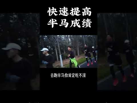 如何快速提高半程马拉松成绩，本人总结出一套万能公式，备赛期的小伙伴直接拿去套公式即可！觉得有用建议收藏