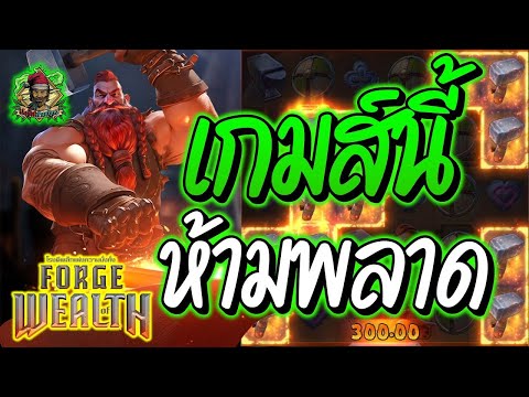 สล็อต สล็อตPG สล็อตแตกง่าย สล็อตวอเลท สล็อตล่าสุด ➤ Forge of Wealth ➤ เกมนี้ ห้ามหลาดเลย!!!