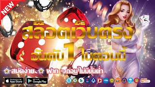 เว็บตรง ไม่ผ่านเอเย่นต์ เว็บพนันออนไลน์ ที่ดีที่สุด