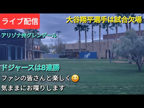 【ライブ配信】大谷翔平選手は試合欠場⚾️ドジャースは8連勝⚾️ファンの皆さんと楽しく😆気ままにお喋りします💫Shinsuke Handyman がライブ配信中！