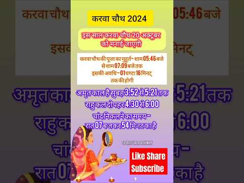 Karwa chauth kab hai 2024 | 20 October Karwa Chauth shubh muhurt #karwachauth #shorts #trending