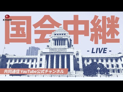 【アーカイブ】通常国会 衆院予算委員会 (2025年3月13日)