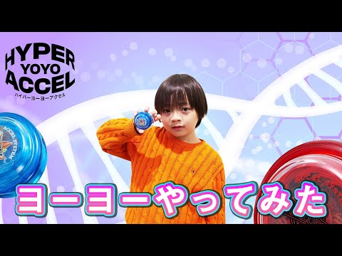 【おもちゃ】令和で大進化！？引くほど回るハイパーヨーヨーにチャレンジ！見るのとやるのでは大違いだった