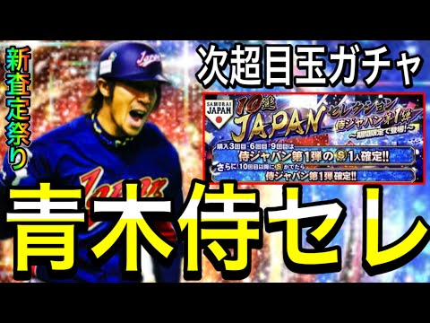 【プロスピA#2044】青木宣親侍セレ予想！！WBC未登場の超目玉選手達が新査定で登場！？歴代侍セレは可能性あり！！【プロスピa】