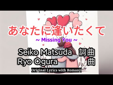 Anata ni Aitakute - Seiko Matsuda KARAOKE original lyrics with romanji