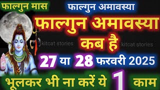 Amavasya february 2025 Date | falgun Amavasya kab Hai 2025 अमावस्या कब है शुभ मुहूर्त तिथि 2025