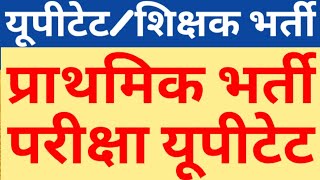 UPTET 2020 OFFICIAL NOTIFICATION OUT OR NOT ON 11 MAY|PRIMARY TEACHER VACANCY BEFORE STATE ELECTION?