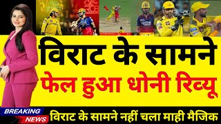 विराट के सामने फेल हुआ धोनी का रिव्यू सिस्टम |Rcb vs Csk Live Match Scire 2025 |Cricket Dekhoji93