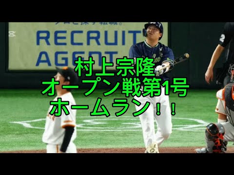 村上宗隆オープン戦第1号ホームラン！