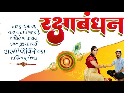 रक्षाबंधन विशेष| राखीची माहिती|रक्षाबंधनाद्वारे करूया दृष्टीपरिवर्तन| Importance Of Rakshabandhan