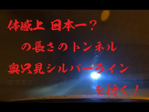 体感上日本一？の長さのトンネル ～奥只見シルバーラインを行く！～