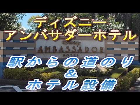 【2023.08.31】ディズニーアンバサダーホテル　駅からの道のり＆ホテル設備