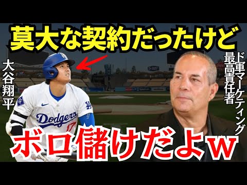 ド軍マーケティング最高責任者「大谷の経済効果は想像以上だよ」大谷の莫大な契約金をすぐさま回収して大幅な黒字になったドジャースの笑い声が止まらない【海外の反応】