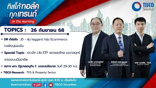 ทิสโก้ ทอล์ค ทุกเทรนด์ in the morning (26 September 2025)