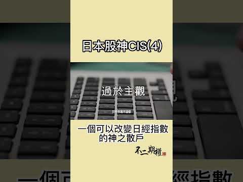 日本股神CIS (4) | 一個可以改變日經指數的神之散戶的故事 #shorts #日本股神CIS #投資理念 #投資技巧 #股市投資 #財經知識 #資產增值 #投資學習