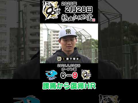 【2/22～23 実戦後の活躍選手インタビュー】村上投手・村上選手・伊原投手インタビュー #熱血タイガース党